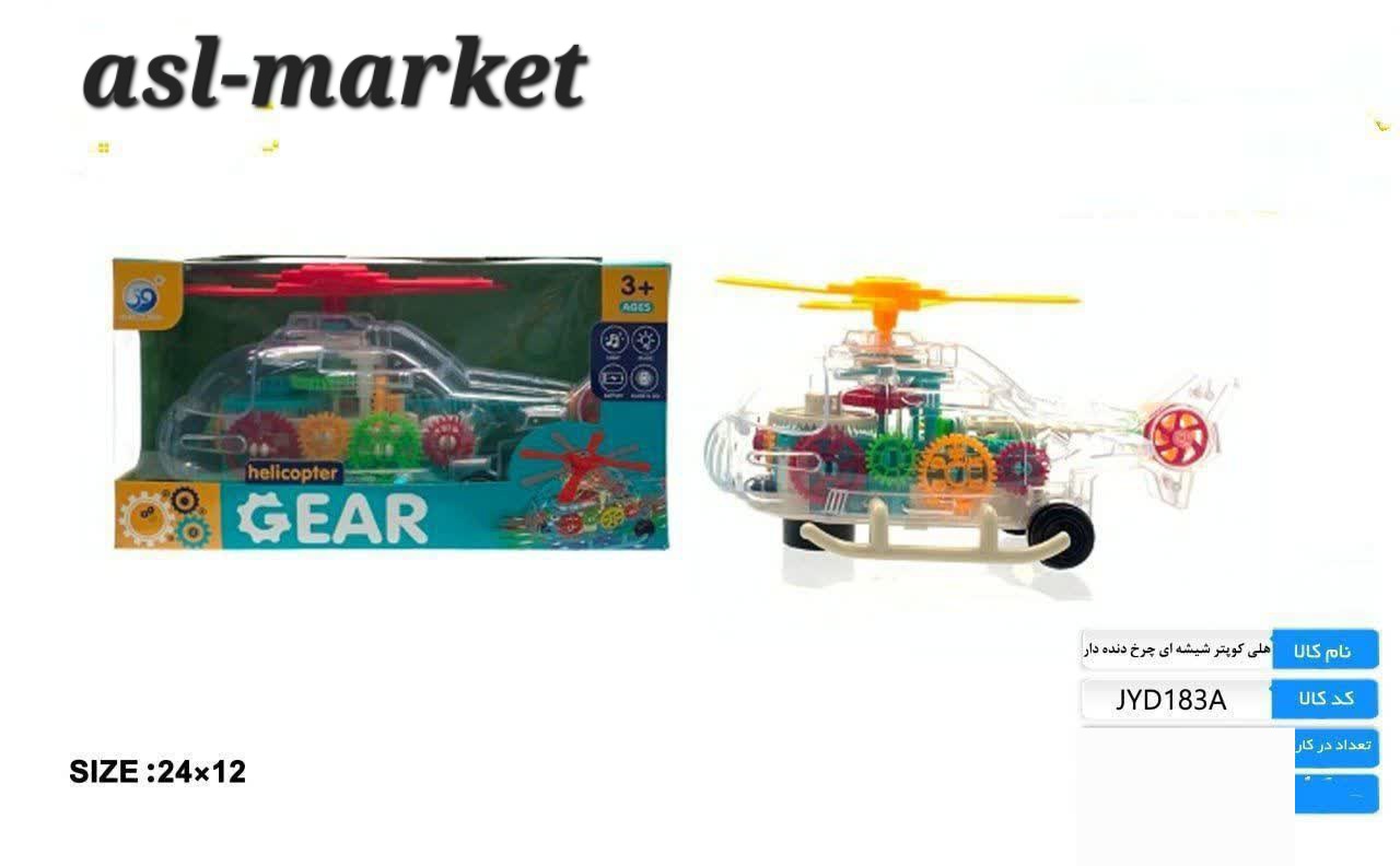 هلی کوپتر چرخ دنده ای